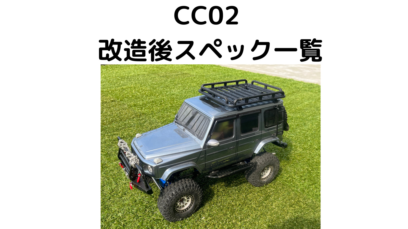 改造後スペック】TAMIYA CC02 メルセデス・ベンツ G 500 -