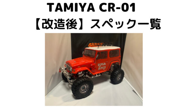 【改造後スペック】TAMIYA CR-01 トヨタ ランドクルーザー40 -