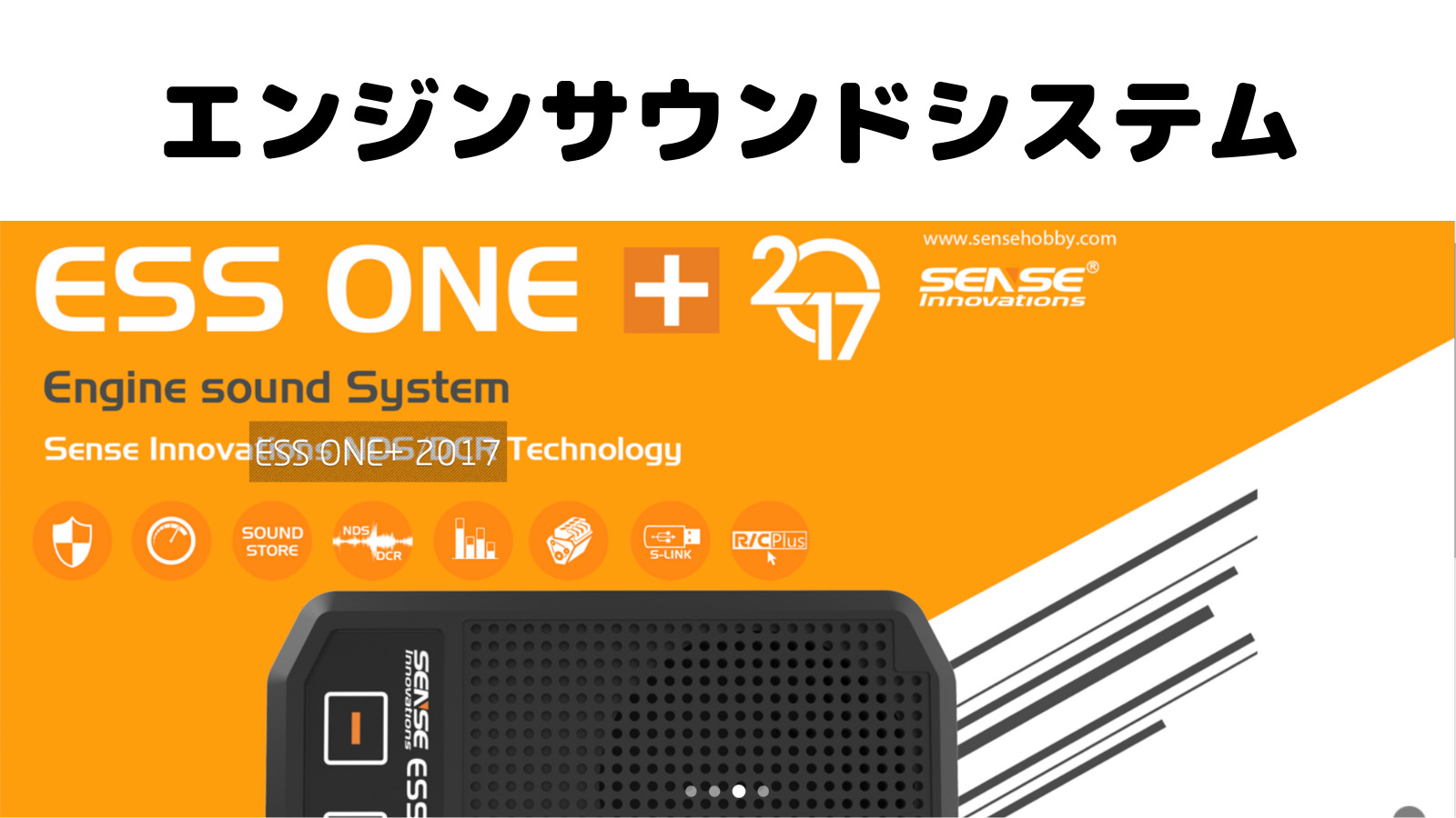 エンジン サウンド システム ESS-ONE＋がお勧め -