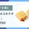 端子交換トップ