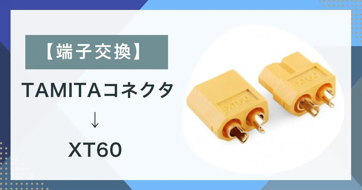 端子交換トップ