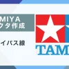TAMIYAコネクタ電源バイパス作成
