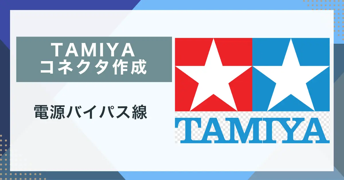 TAMIYAコネクタ電源バイパス作成