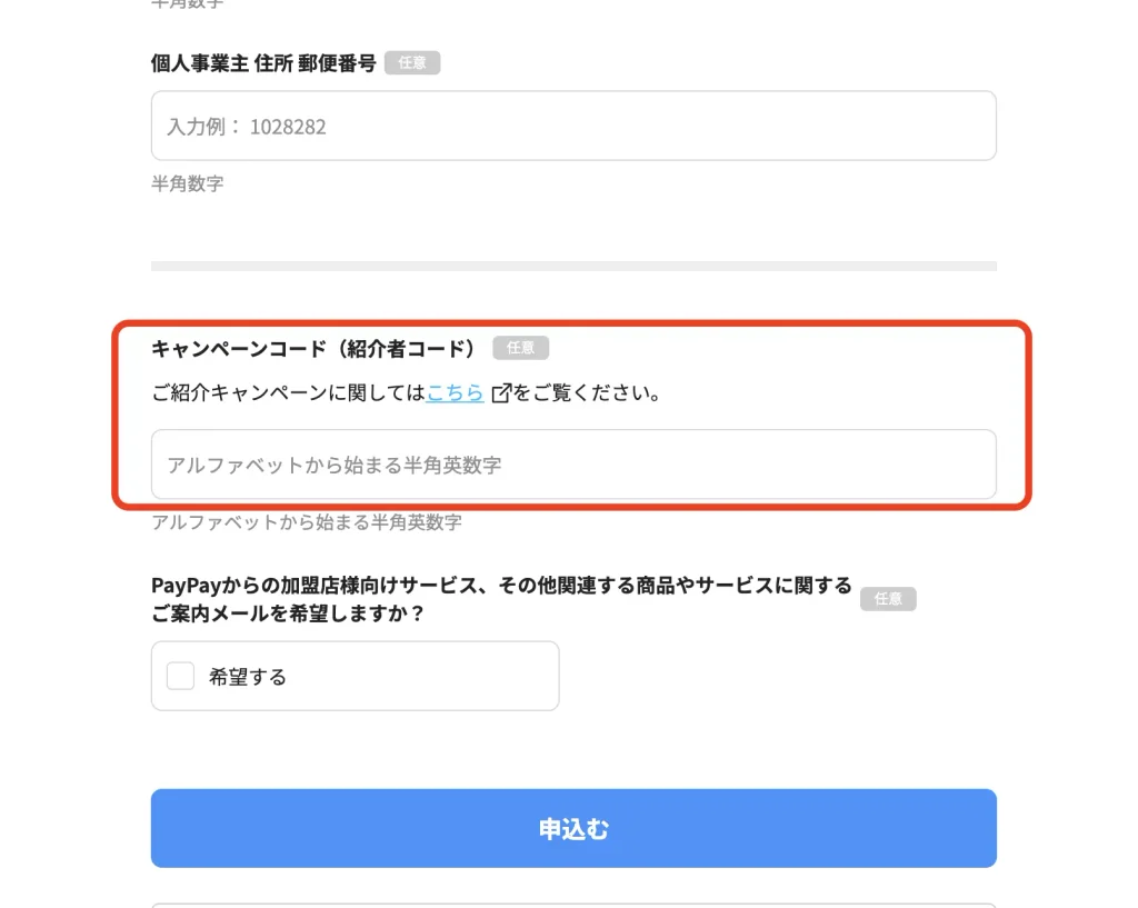 紹介コード入力画面