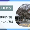 【キャンプ場紹介】桑野橋河川公園（朽木キャンプ場）
