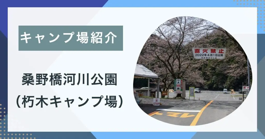【キャンプ場紹介】桑野橋河川公園（朽木キャンプ場）