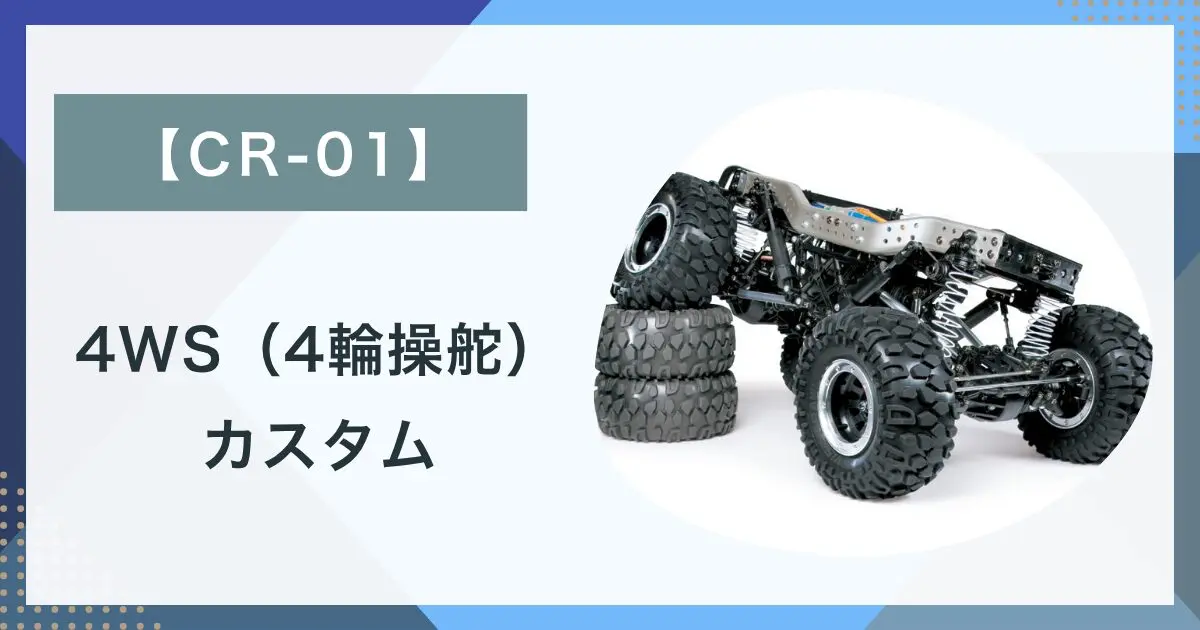 TAMIYA CR-01を4WS（4輪操舵）