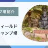 【キャンプ場紹介】ゴリラフィールドとよのキャンプ場